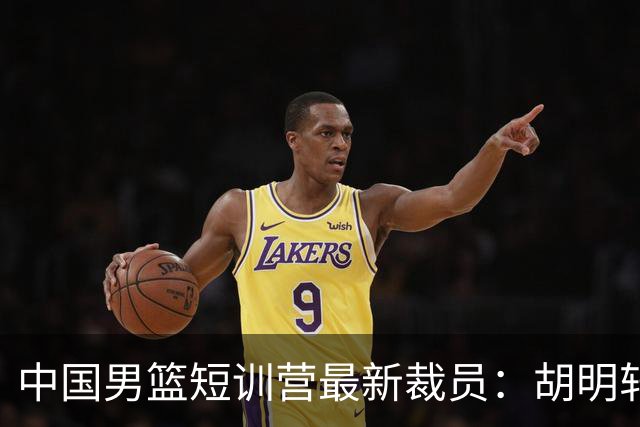 中国男篮短训营最新裁员：胡明轩李悦州等5人离队 杨瀚森8日归队