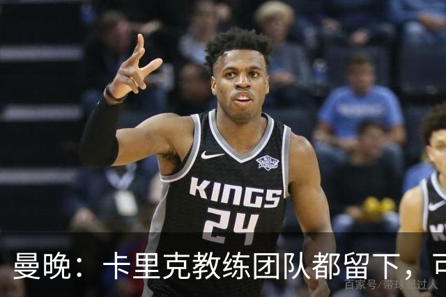 曼晚：卡里克教练团队都留下，可能增加擅长定位球战术的教练